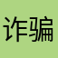 诈骗吗有点意思