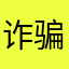 诈骗团伙专用软件小心被骗