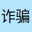 诈骗垃圾APP！