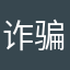 诈骗提词器诈骗开发者