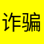 诈骗水滴保