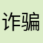 诈骗犯11