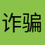 诈骗犯873738