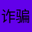 诈骗犯shouzi