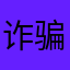诈骗的。