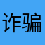 诈骗的赶紧似