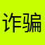 诈骗的，骗人的