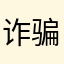 诈骗者下地狱