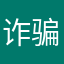 诈骗色情诱导
