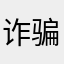 诈骗行为，希望给予解决