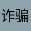 诈骗诈骗软件