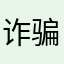 诈骗软件。z