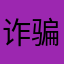 诈骗软件千万不要相信