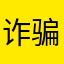 诈骗软件啊啊啊啊