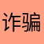 诈骗软件地图