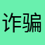 诈骗软件有病