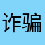 诈骗软件软件软件软件软件