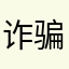 诈骗软件遭报应
