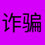 诈骗软件！！！！！！！！！！！！！！！！