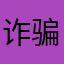 诈骗软件，请有关部门关注