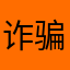 诈骗软件31012