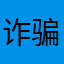 诈骗软件aaa