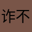 诈骗 不要心