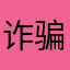 诈骗00