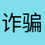 诈骗4全家