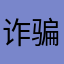 诈骗App….