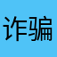 诈骗App关门大吉