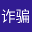 诈骗xx