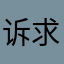 诉求觉得你是哪款但这些地方呢