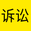 诉讼法修正案九分