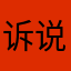 诉说，一盎司