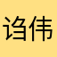 诌伟a