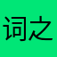 词之削