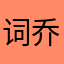 词乔