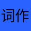 词作原文之