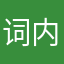词内
