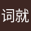 词就