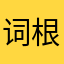 词根词缀app
