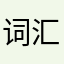 词汇哦姐妹