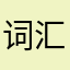 词汇量不到10,000不改名称。