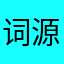 词源树Nb