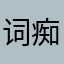 词痴