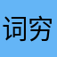 词穷123456