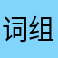 词组天尊
