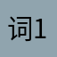 词12355564