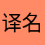 译名11111
